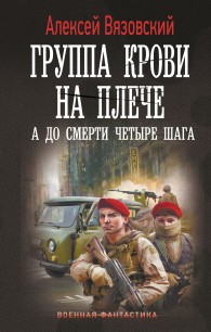 Обложка книги А до смерти четыре шага - Алексей Викторович Вязовский