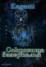 Обложка книги Сокровища Зазеркалья - Варвара Кислинская