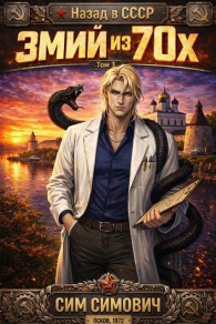 Обложка книги Змий из 70 III - Сим Симович