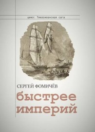 Обложка книги Быстрее империй - Сергей Фомичев