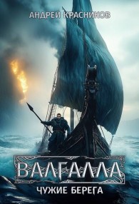 Обложка книги Чужие берега - Андрей Андреевич Красников