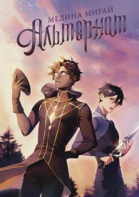 Обложка книги Альтернат - Медина Мирай