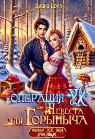 Обложка книги Операция "Ух", или Невеста для Горыныча - Ирина Дмитриевна Субач