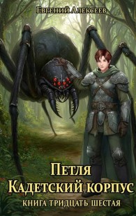 Обложка книги Кадетский корпус. Книга тридцать шестая - Евгений Артёмович Алексеев