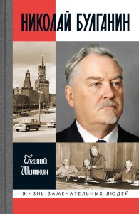 Обложка книги Николай Булганин. Гражданский маршал - Евгений Васильевич Шишкин