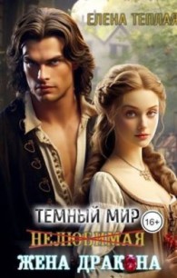 Обложка книги Нелюбимая жена дракона - Елена Теплая