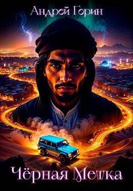 Обложка книги Черная метка - Андрей Горин