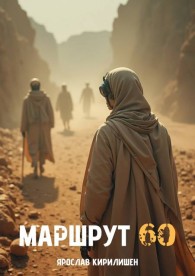 Обложка книги Маршрут 60 - Ярослав Кирилишен