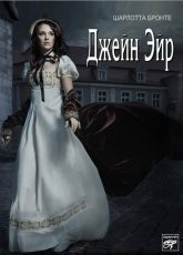 Обложка книги Джейн Эйр - Шарлотта Бронте