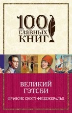 Обложка книги Великий Гэтсби - Френсис  Фицджеральд