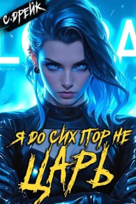 Обложка книги Я до сих пор не царь. Книга XXVII - Сириус Дрейк