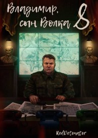 Обложка книги Владимир, Сын Волка 8 - RedDetonator