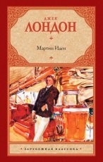 Обложка книги Мартин Иден - Джек Лондон