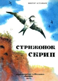 Обложка книги Стрижонок Скрип - Виктор Петрович Астафьев