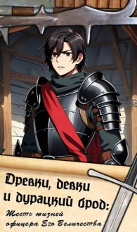 Обложка книги Древки, девки и дурацкий брод: Шесть жизней офицера Его Величества - Cursed Companion