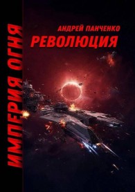 Обложка книги Революция - Андрей Алексеевич Панченко