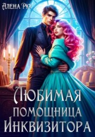 Обложка книги Любимая помощница инквизитора (СИ) - Алёна Рю
