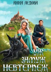 Обложка книги Уж замуж невтерпеж - Анна Ледова