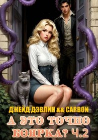 Обложка книги А это точно боярка? Том 2 - Ива Лебедева