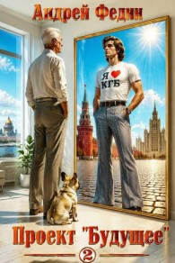Обложка книги Проект «Будущее». Часть 2 - Андрей Анатольевич Федин