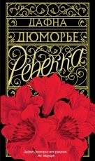 Обложка книги Ребекка - Дафна дю Морье