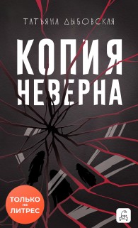 Обложка книги Копия неверна - Татьяна Дыбовская
