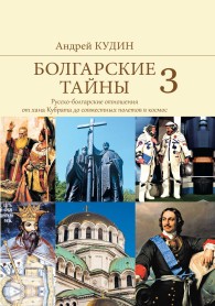 Обложка книги Русско-болгарские отношения от хана Кубрата до совместных полетов в космос - Андрей Павлович Кудин
