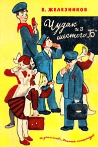 Обложка книги Чудак из шестого «Б». Повести - Владимир Карпович Железников