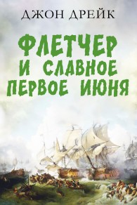Обложка книги Флетчер и Славное первое июня - Джон Дрейк