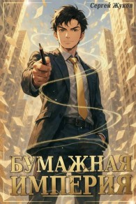 Обложка книги Бумажная империя 1 - Сергей Жуков