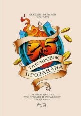 Обложка книги 45 татуировок продавана - Максим Батырев