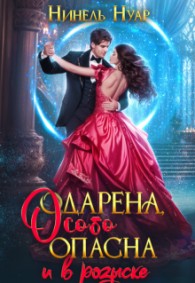 Обложка книги Одарена, особо опасна и в розыске - Нинель Мягкова