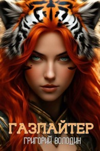 Обложка книги Газлайтер. Том 29 - Григорий Володин
