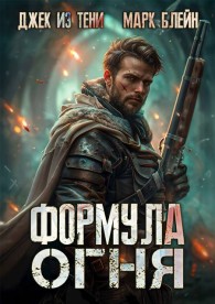 Обложка книги Формула огня - Джек из тени
