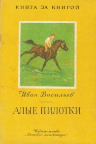 Обложка книги Алые пилотки - Иван Афанасьевич Васильев