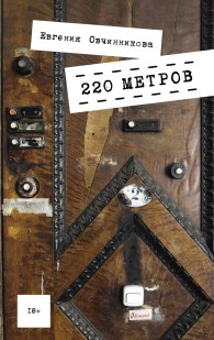 Обложка книги 220 метров - Евгения Сергеевна Овчинникова