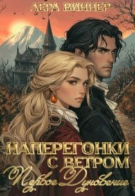Обложка книги Наперегонки с ветром. Первое дуновение - Лера Виннер