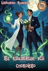 Обложка книги На кладбище все спокойно - Надежда Цыбанова