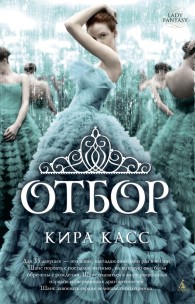 Обложка книги Отбор - Кира Касс