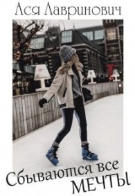 Обложка книги Сбываются все мечты - Ася Лавринович