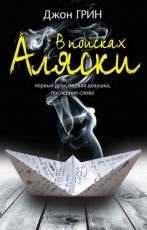 Обложка книги В поисках Аляски - Джон Грин