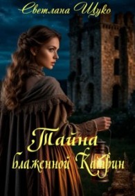 Обложка книги Тайна блаженной Катрин - Светлана Щуко