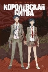 Обложка книги Королевская битва - Косюн Таками