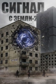 Обложка книги Сигнал с Земли-2 - Павел Акс