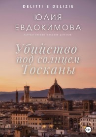 Обложка книги Убийство под солнцем Тосканы - Юлия Владиславовна Евдокимова