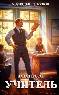 Обложка книги Учитель. Назад в СССР 1 - Дмитрий Буров