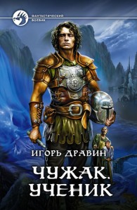 Обложка книги Ученик - Игорь Дравин
