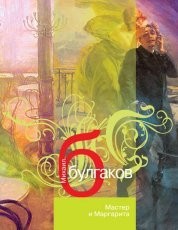 Обложка книги Мастер и Маргарита - Михаил Булгаков