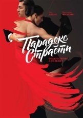 Обложка книги Парадокс страсти: она его любит, а он ее нет - Дин Делис, Кассандра Филлипс