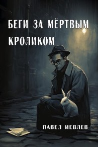 Обложка книги Беги за мёртвым кроликом - Павел Сергеевич Иевлев